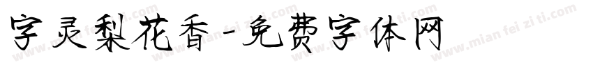 字灵梨花香字体转换