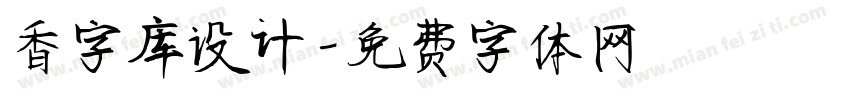 香字库设计字体转换