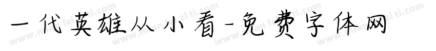 一代英雄从小看字体转换