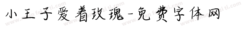 小王子爱着玫瑰字体转换