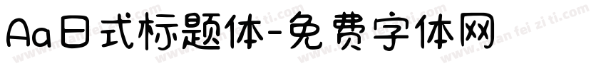 Aa日式标题体字体转换