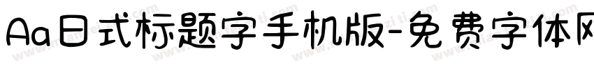 Aa日式标题字手机版字体转换