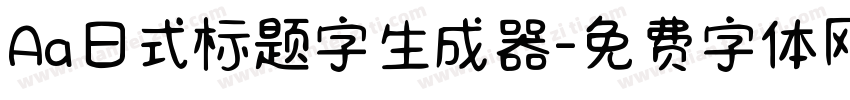 Aa日式标题字生成器字体转换