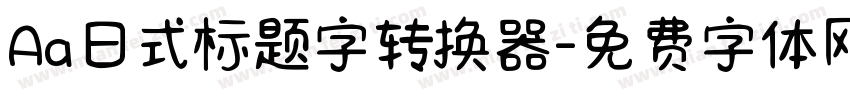 Aa日式标题字转换器字体转换