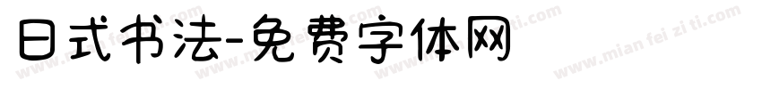 日式书法字体转换