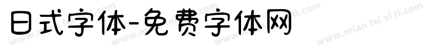 日式字体字体转换