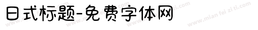 日式标题字体转换