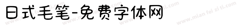 日式毛笔字体转换