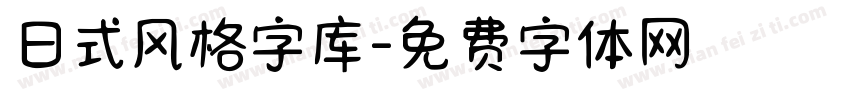 日式风格字库字体转换