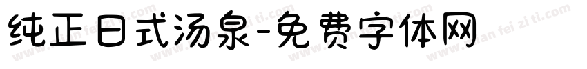 纯正日式汤泉字体转换