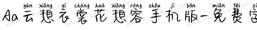 Aa云想衣裳花想容手机版字体转换