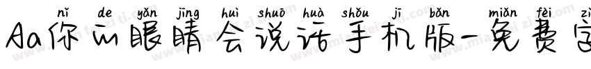 Aa你的眼睛会说话手机版字体转换