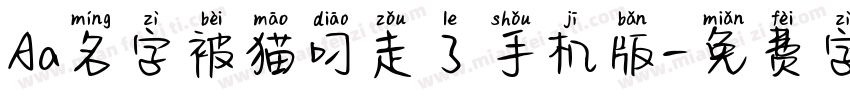 Aa名字被猫叼走了手机版字体转换