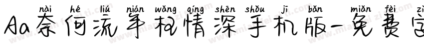 Aa奈何流年枉情深手机版字体转换