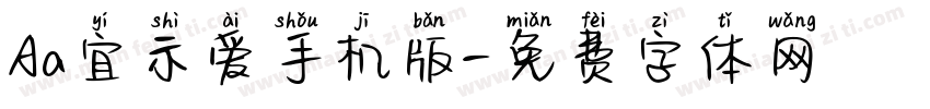 Aa宜示爱手机版字体转换