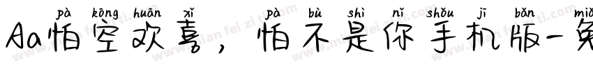 Aa怕空欢喜，怕不是你手机版字体转换