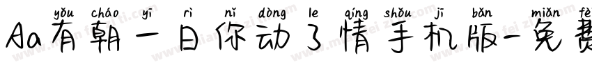 Aa有朝一日你动了情手机版字体转换