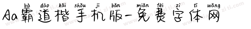 Aa霸道楷手机版字体转换