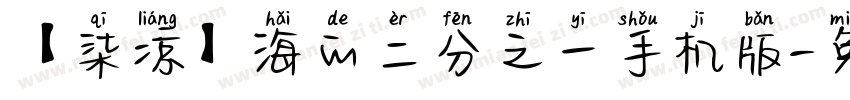 【柒凉】海的二分之一手机版字体转换