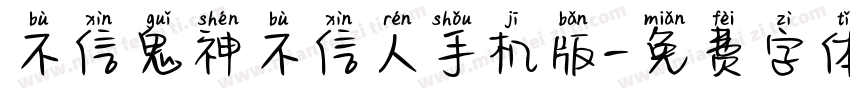 不信鬼神不信人手机版字体转换