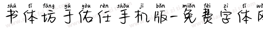 书体坊于佑任手机版字体转换