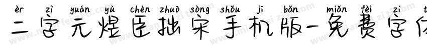 二字元煜臣拙宋手机版字体转换