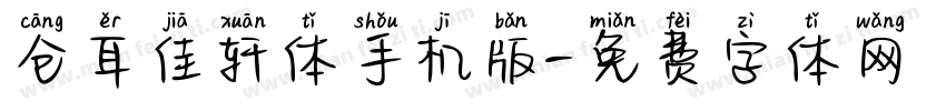 仓耳佳轩体手机版字体转换