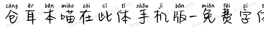 仓耳本喵在此体手机版字体转换