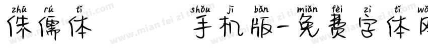 侏儒体ピグモ手机版字体转换