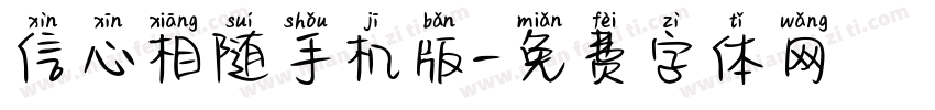 信心相随手机版字体转换