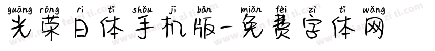 光荣日体手机版字体转换