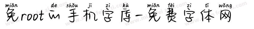 免root的手机字库字体转换