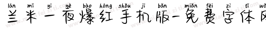 兰米一夜爆红手机版字体转换