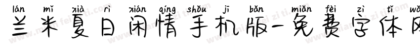 兰米夏日闲情手机版字体转换