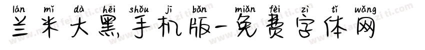 兰米大黑手机版字体转换