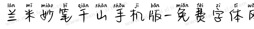 兰米妙笔千山手机版字体转换