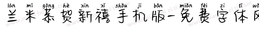 兰米恭贺新禧手机版字体转换