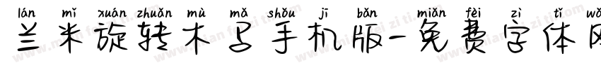 兰米旋转木马手机版字体转换