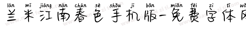 兰米江南春色手机版字体转换