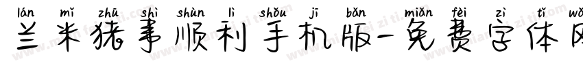 兰米猪事顺利手机版字体转换