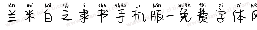 兰米白之隶书手机版字体转换