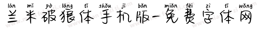 兰米破狼体手机版字体转换