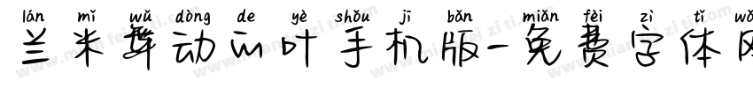 兰米舞动的叶手机版字体转换