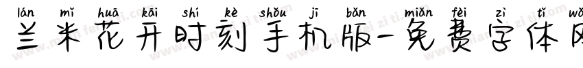 兰米花开时刻手机版字体转换