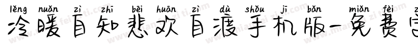 冷暖自知悲欢自渡手机版字体转换