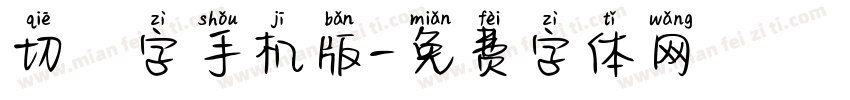 切絵字手机版字体转换