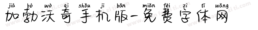 加勃沃奇手机版字体转换