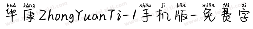 华康ZhongYuanTi-1手机版字体转换