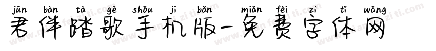 君伴踏歌手机版字体转换