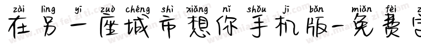 在另一座城市想你手机版字体转换